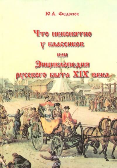 Что непонятно у классиков, или Энциклопедия русского быта XIX века - Юрий Федосюк - Серии Аудиокниг 🔊 Цикл Аудиокниг 🆓 Литрес 100% Бесплатно