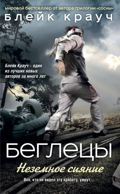 Беглецы. Неземное сияние - Блейк Крауч - Серии Аудиокниг 🔊 Цикл Аудиокниг 🆓 Литрес 100% Бесплатно