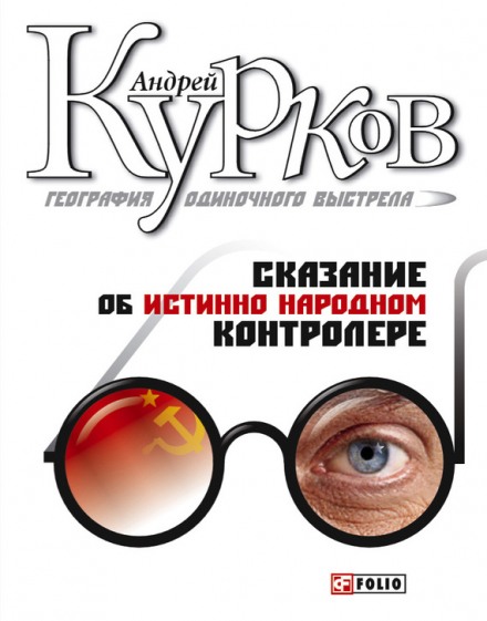 География одиночного выстрела. Трилогия - Андрей Курков - Серии Аудиокниг 🔊 Цикл Аудиокниг 🆓 Литрес 100% Бесплатно