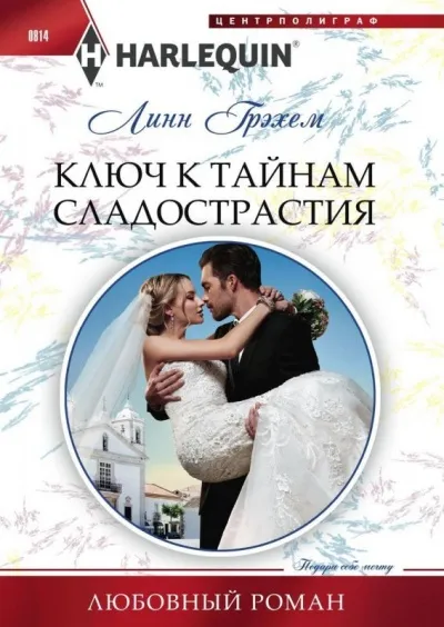 Ключ к тайнам сладострастия - Линн Грэхем - Серии Аудиокниг 🔊 Цикл Аудиокниг 🆓 Литрес 100% Бесплатно