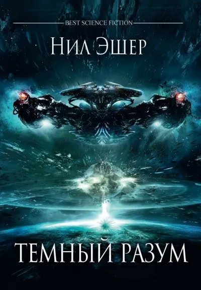Тёмный разум - Нил Эшер - Серии Аудиокниг 🔊 Цикл Аудиокниг 🆓 Литрес 100% Бесплатно