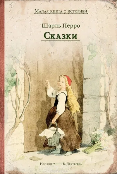 Коллекция сказок - Шарль Перро - Серии Аудиокниг 🔊 Цикл Аудиокниг 🆓 Литрес 100% Бесплатно