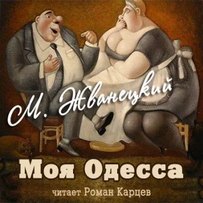 Моя Одесса - Михаил Жванецкий - Серии Аудиокниг 🔊 Цикл Аудиокниг 🆓 Литрес 100% Бесплатно