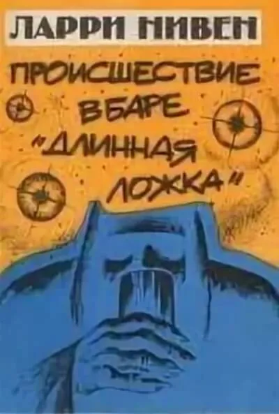 Четвертая профессия (Происшествие в баре «Длинная ложка») - Ларри Нивен - Серии Аудиокниг 🔊 Цикл Аудиокниг 🆓 Литрес 100% Бесплатно