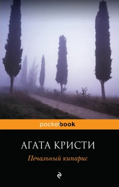 Печальный кипарис - Агата Кристи - Серии Аудиокниг 🔊 Цикл Аудиокниг 🆓 Литрес 100% Бесплатно
