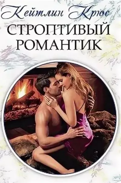 Строптивый романтик - Кейтлин Крюс - Серии Аудиокниг 🔊 Цикл Аудиокниг 🆓 Литрес 100% Бесплатно