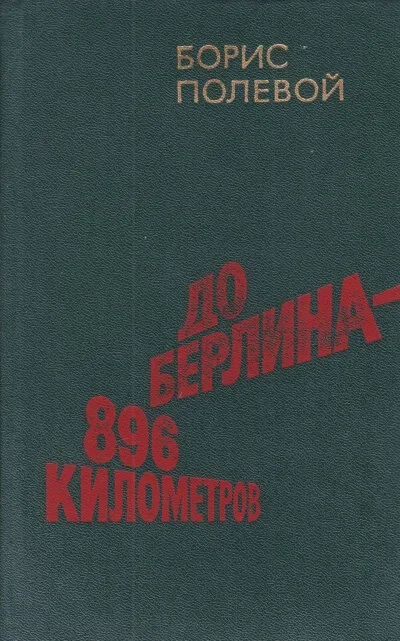 До Берлина 896 километров - Борис Полевой - Серии Аудиокниг 🔊 Цикл Аудиокниг 🆓 Литрес 100% Бесплатно