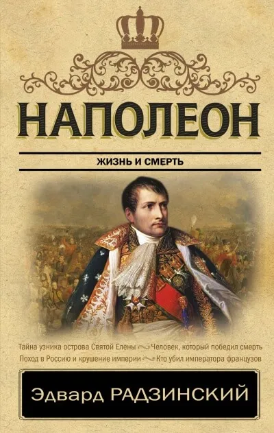 Наполеон. Жизнь после смерти - Эдвард Радзинский - Серии Аудиокниг 🔊 Цикл Аудиокниг 🆓 Литрес 100% Бесплатно