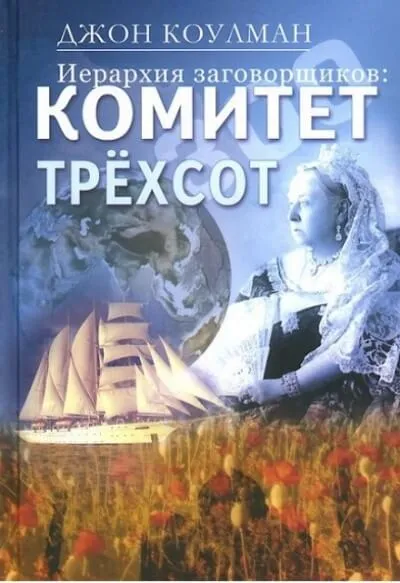 Комитет 300. Тайны мирового правительства - Джон Колеман - Серии Аудиокниг 🔊 Цикл Аудиокниг 🆓 Литрес 100% Бесплатно