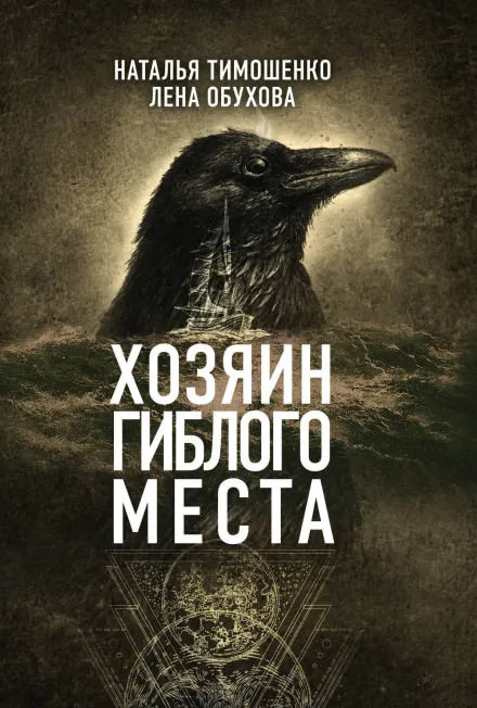 Хозяин гиблого места - Лена Обухова, Наталья Тимошенко - Серии Аудиокниг 🔊 Цикл Аудиокниг 🆓 Литрес 100% Бесплатно