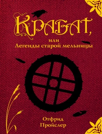 Крабат, или легенды старой мельницы - Отфрид Пройслер - Серии Аудиокниг 🔊 Цикл Аудиокниг 🆓 Литрес 100% Бесплатно