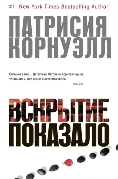 Вскрытие показало... - Патрисия Корнуэлл - Серии Аудиокниг 🔊 Цикл Аудиокниг 🆓 Литрес 100% Бесплатно