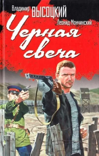 Чёрная свеча - Леонид Мончинский, Владимир Высоцкий - Серии Аудиокниг 🔊 Цикл Аудиокниг 🆓 Литрес 100% Бесплатно