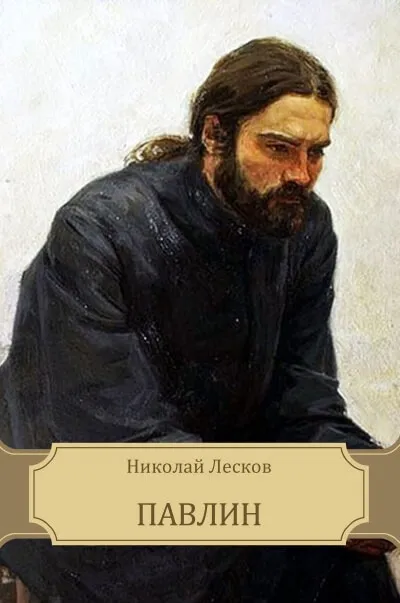 Павлин - Николай Лесков - Серии Аудиокниг 🔊 Цикл Аудиокниг 🆓 Литрес 100% Бесплатно