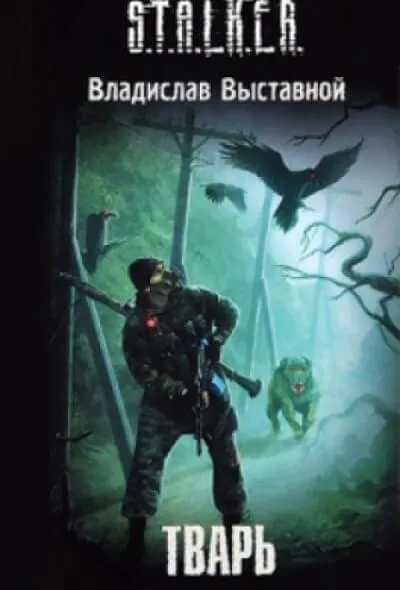 Тварь. S.T.A.L.K.E.R. - Владислав Выставной - Серии Аудиокниг 🔊 Цикл Аудиокниг 🆓 Литрес 100% Бесплатно