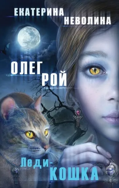Леди-кошка - Олег Рой, Екатерина Неволина - Серии Аудиокниг 🔊 Цикл Аудиокниг 🆓 Литрес 100% Бесплатно