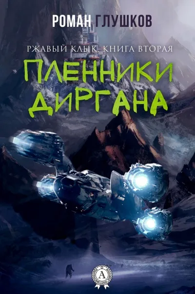 Пленники Диргана - Роман Глушков - Серии Аудиокниг 🔊 Цикл Аудиокниг 🆓 Литрес 100% Бесплатно