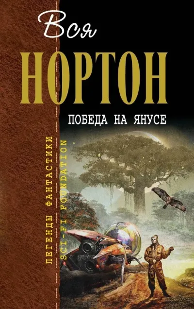 Победа на Янусе - Андрэ Нортон - Серии Аудиокниг 🔊 Цикл Аудиокниг 🆓 Литрес 100% Бесплатно