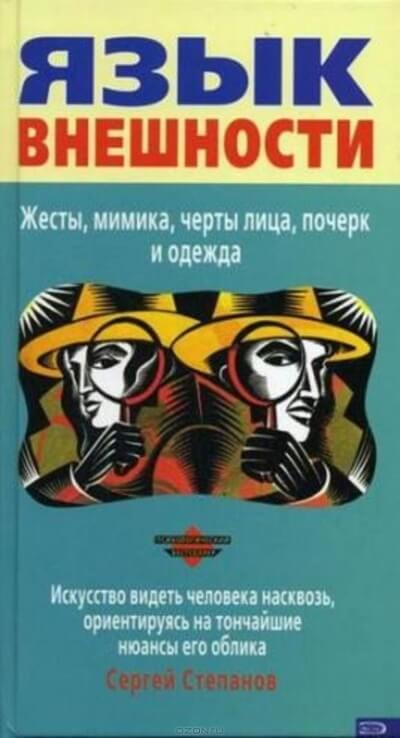 Язык внешности. Жесты, мимика, черты лица, почерк и одежда - Сергей Степанов - Серии Аудиокниг 🔊 Цикл Аудиокниг 🆓 Литрес 100% Бесплатно