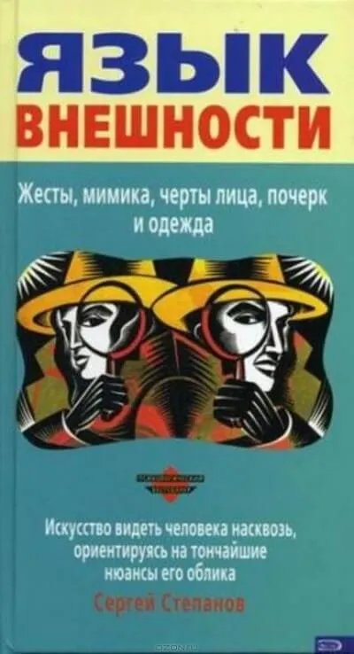 Язык внешности. Жесты, мимика, черты лица, почерк и одежда - Сергей Степанов - Серии Аудиокниг 🔊 Цикл Аудиокниг 🆓 Литрес 100% Бесплатно