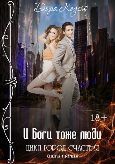 И Боги тоже люди - Дора Коуст - Серии Аудиокниг 🔊 Цикл Аудиокниг 🆓 Литрес 100% Бесплатно