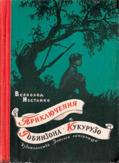 Необычайные приключения Робинзона Кукурузо - Всеволод Нестайко - Серии Аудиокниг 🔊 Цикл Аудиокниг 🆓 Литрес 100% Бесплатно