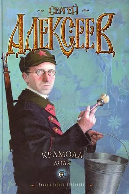 Крамола. Доля - Сергей Алексеев - Серии Аудиокниг 🔊 Цикл Аудиокниг 🆓 Литрес 100% Бесплатно