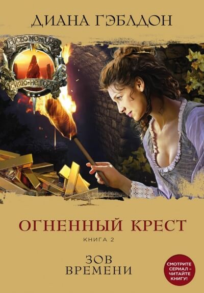 Огненный крест. Книга 2. Зов времени - Диана Гэблдон - Серии Аудиокниг 🔊 Цикл Аудиокниг 🆓 Литрес 100% Бесплатно
