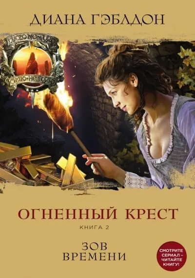 Огненный крест. Книга 2. Зов времени - Диана Гэблдон - Серии Аудиокниг 🔊 Цикл Аудиокниг 🆓 Литрес 100% Бесплатно