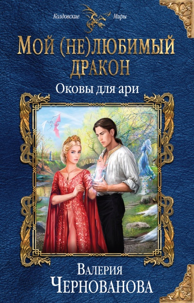 Оковы для ари - Валерия Чернованова - Серии Аудиокниг 🔊 Цикл Аудиокниг 🆓 Литрес 100% Бесплатно