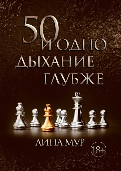 50 и одно дыхание глубже - Лина Мур - Серии Аудиокниг 🔊 Цикл Аудиокниг 🆓 Литрес 100% Бесплатно