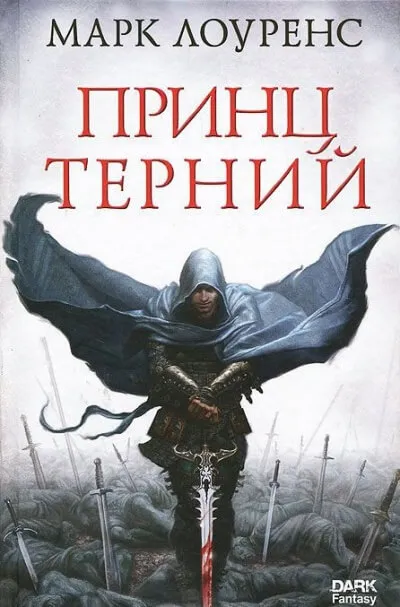 Принц Терний - Марк Лоуренс - Серии Аудиокниг 🔊 Цикл Аудиокниг 🆓 Литрес 100% Бесплатно