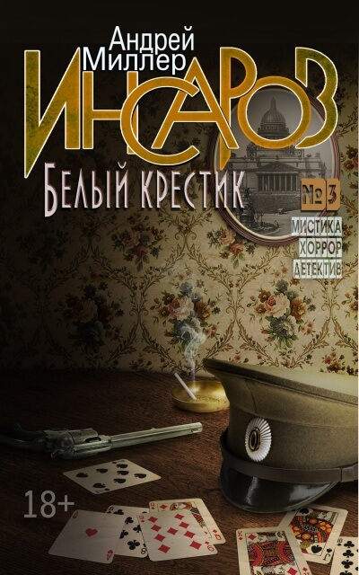Белый крестик - Андрей Миллер - Серии Аудиокниг 🔊 Цикл Аудиокниг 🆓 Литрес 100% Бесплатно