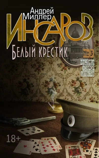 Белый крестик - Андрей Миллер - Серии Аудиокниг 🔊 Цикл Аудиокниг 🆓 Литрес 100% Бесплатно