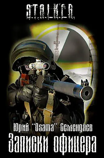 Записки офицера… или семнадцать мгновений жизни - Юрий Семендяев - Серии Аудиокниг 🔊 Цикл Аудиокниг 🆓 Литрес 100% Бесплатно