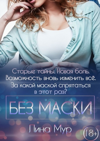 Без маски - Лина Мур - Серии Аудиокниг 🔊 Цикл Аудиокниг 🆓 Литрес 100% Бесплатно