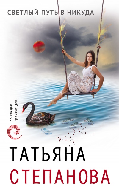 Светлый путь в никуда - Татьяна Степанова - Серии Аудиокниг 🔊 Цикл Аудиокниг 🆓 Литрес 100% Бесплатно