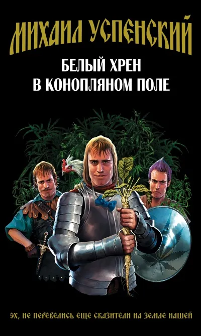 Белый хрен в конопляном поле - Михаил Успенский - Серии Аудиокниг 🔊 Цикл Аудиокниг 🆓 Литрес 100% Бесплатно