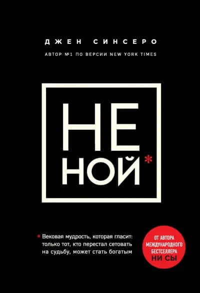 НЕ НОЙ. Только тот, кто перестал сетовать на судьбу, может стать богатым - Джен Синсеро - Серии Аудиокниг 🔊 Цикл Аудиокниг 🆓 Литрес 100% Бесплатно