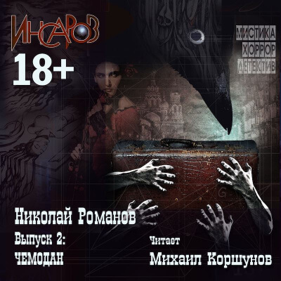 Чемодан - Николай Романов - Серии Аудиокниг 🔊 Цикл Аудиокниг 🆓 Литрес 100% Бесплатно