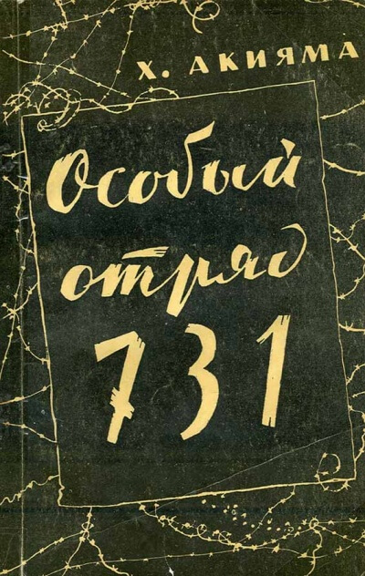 Особый отряд 731 - Акияма Хироси - Серии Аудиокниг 🔊 Цикл Аудиокниг 🆓 Литрес 100% Бесплатно