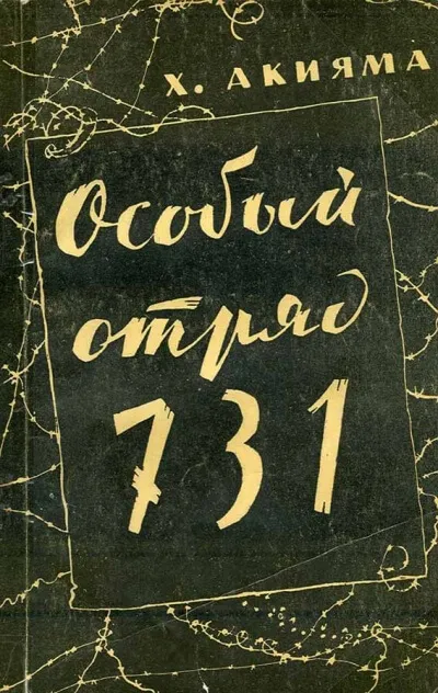 Особый отряд 731 - Акияма Хироси - Серии Аудиокниг 🔊 Цикл Аудиокниг 🆓 Литрес 100% Бесплатно