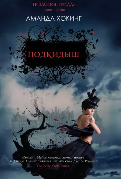 Подкидыш - Аманда Хокинг - Серии Аудиокниг 🔊 Цикл Аудиокниг 🆓 Литрес 100% Бесплатно