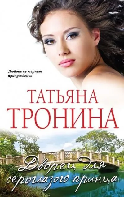 Дворец для сероглазого принца - Татьяна Тронина - Серии Аудиокниг 🔊 Цикл Аудиокниг 🆓 Литрес 100% Бесплатно