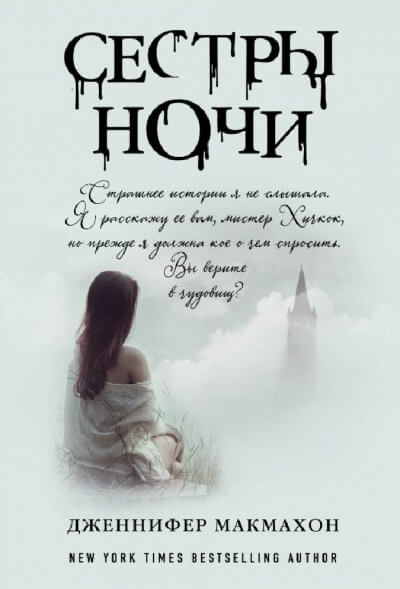 Сёстры ночи - Дженнифер Макмахон - Серии Аудиокниг 🔊 Цикл Аудиокниг 🆓 Литрес 100% Бесплатно