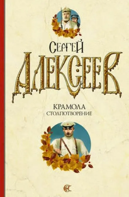 Крамола. Столпотворение - Сергей Алексеев - Серии Аудиокниг 🔊 Цикл Аудиокниг 🆓 Литрес 100% Бесплатно