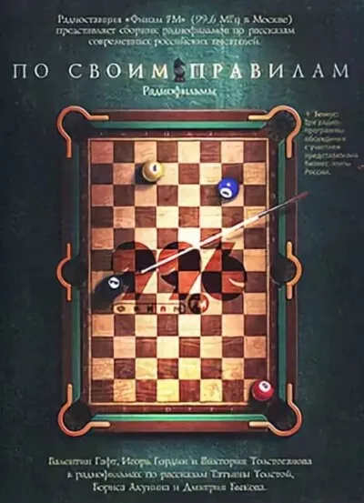 По своим правилам. Радиофильмы - Татьяна Толстая, Борис Акунин, Дмитрий Быков - Серии Аудиокниг 🔊 Цикл Аудиокниг 🆓 Литрес 100% Бесплатно
