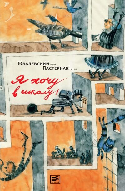 Я хочу в школу! - Андрей Жвалевский, Евгения Пастернак - Серии Аудиокниг 🔊 Цикл Аудиокниг 🆓 Литрес 100% Бесплатно