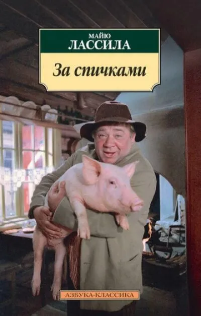 За спичками - Майю Лассила - Серии Аудиокниг 🔊 Цикл Аудиокниг 🆓 Литрес 100% Бесплатно
