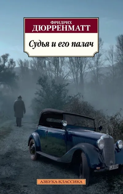 Судья и его палач - Фридрих Дюрренматт - Серии Аудиокниг 🔊 Цикл Аудиокниг 🆓 Литрес 100% Бесплатно